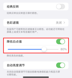 前郭苹果电池维修分享iPhone省电巧妙设置降低白点值