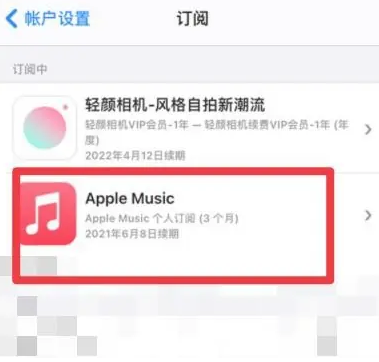 前郭apple维修店分享Apple Music怎么取消自动收费 