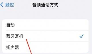 前郭苹果蓝牙维修店分享iPhone设置蓝牙设备接听电话方法