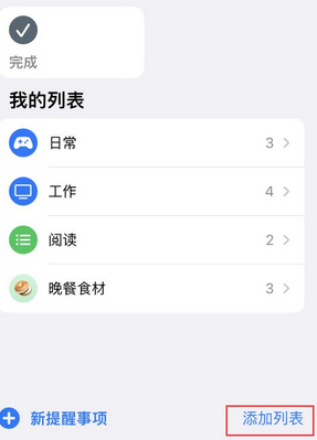 前郭苹果14维修店分享iPhone14如何设置主屏幕显示多个不同类型提醒事项