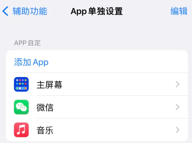 前郭苹果14服务点分享iPhone14如何单独设置App