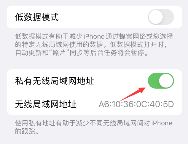 前郭苹果wifi维修店分享iPhone私有无线局域网地址开启方法 