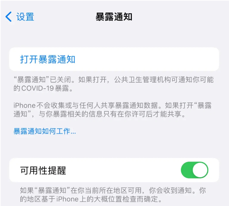 前郭苹果指定维修服务分享iPhone关闭暴露通知操作方法 