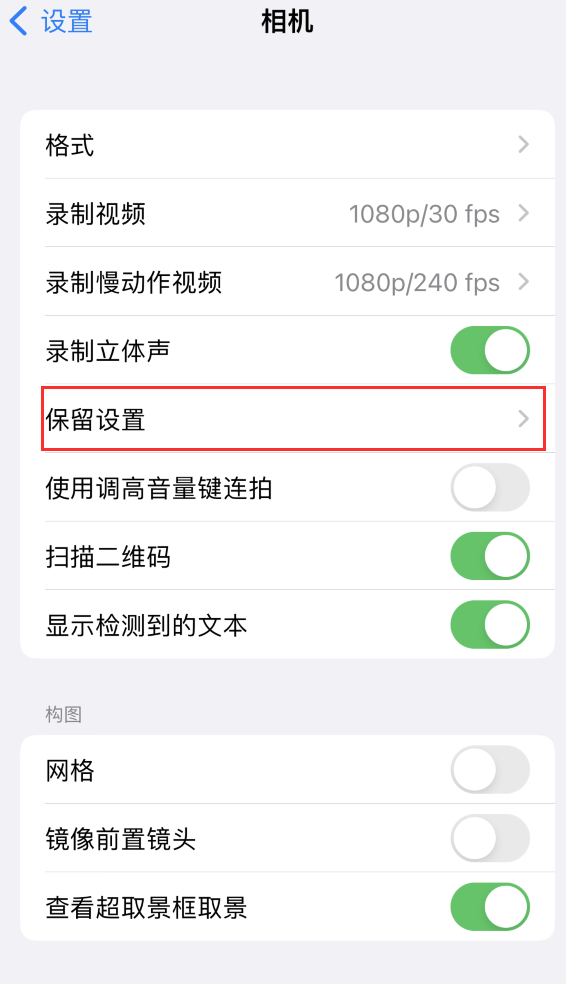 前郭苹果14维修分享如何在iPhone 14 机型中保留拍照设置 