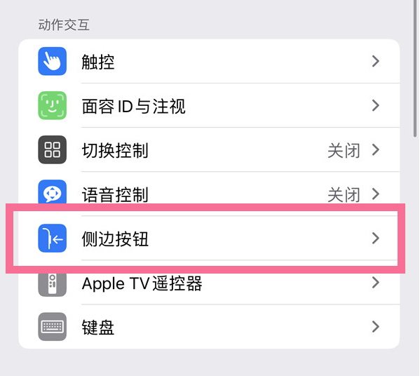 前郭苹果14维修店分享iPhone14 Plus侧键双击下载功能关闭方法 