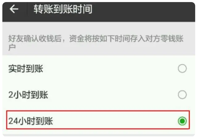 前郭苹果手机维修分享iPhone微信转账24小时到账设置方法 