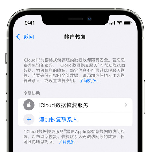 前郭苹果手机维修分享在 iPhone 上设置帐户恢复联系人的方法 