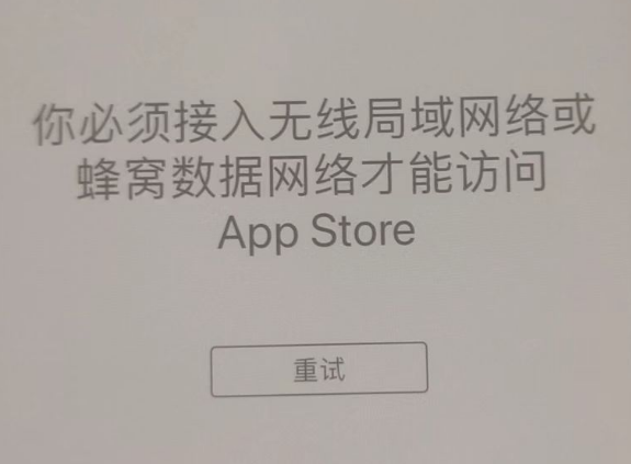 前郭苹果服务网点分享无法在 iPhone 上打开 App Store 怎么办 