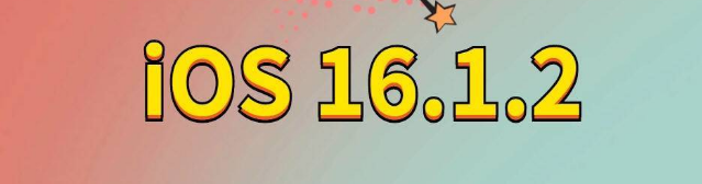 前郭苹果手机维修分享iOS 16.1.2正式版更新内容及升级方法 