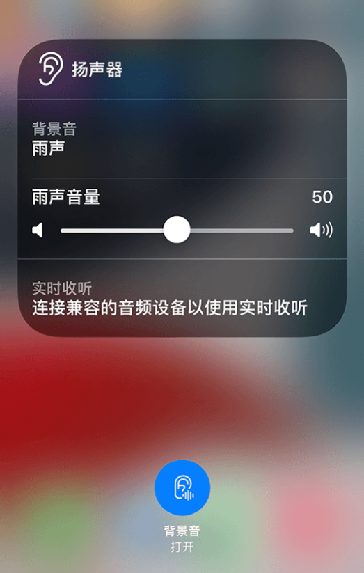 前郭苹果14维修分享iPhone 14 使用技巧：通过自带的“背景音”功能播放雨声和其他环境噪声 