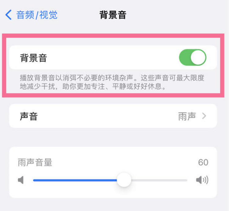 前郭苹果14维修分享iPhone 14背景音开启方法 