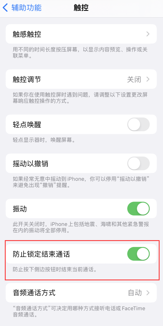 前郭苹果手机维修分享iOS 16 新增“防止锁定结束通话”选项，避免不小心挂断重要电话 