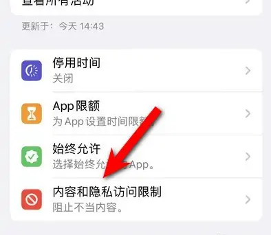 前郭苹果14维修分享iPhone 14内容和隐私访问限制开启方法 