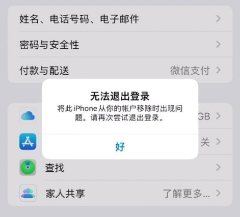 前郭苹果手机维修分享iOS 16.0无法退出Apple ID的问题解决了 