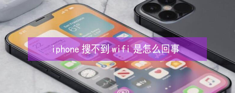 前郭苹果13维修分享iPhone13搜索不到wifi怎么办 