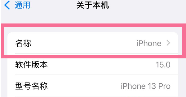 前郭苹果13维修分享iPhone 13热点名字设置教程 