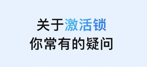前郭苹果手机维修分享激活锁是什么 