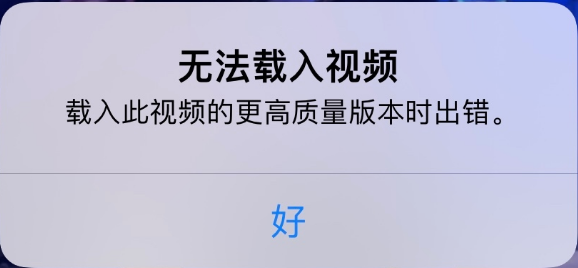 前郭苹果手机维修分享iPhone 出现提示“无法载入视频”怎么办 