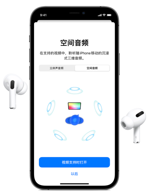 前郭苹果手机维修分享Airpods Pro空间音频功能有什么用 